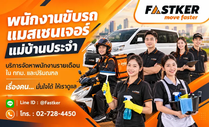 Fastker จัดหาพนักงานขับรถ แมสเซนเจอร์ แม่บ้านประจำ รายเดือน ใน กทม. และปริมณฑล