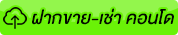 ฝากขาย-เช่า คอนโด กับ Scancondo