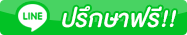 ปรึกษาฟรีทาง LINE